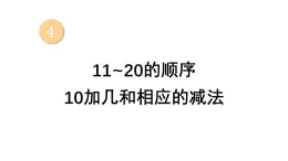 小学数学新西师版一年级上册第四单元第一课认识10~20第四课时《11-20的顺序 10加几和相应的减法》教学课件2（2024秋）