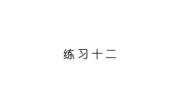 小学数学新西师版一年级上册第五单元20以内的进位加法《练 习 十 二》教学课件2（2024秋）