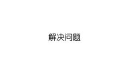 小学数学新西师版一年级上册第五单元20以内的进位加法第五课时《解决问题》教学课件2（2024秋）