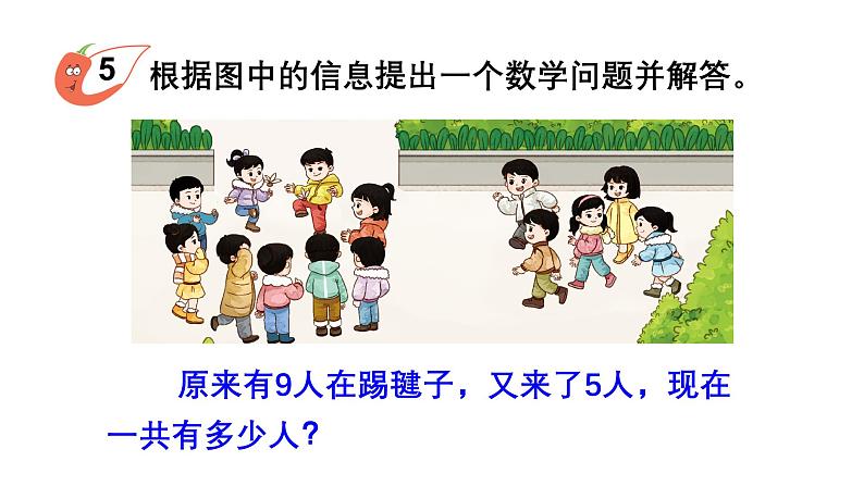 小学数学新西师版一年级上册第五单元20以内的进位加法第五课时《解决问题》教学课件2(2024秋)第2页