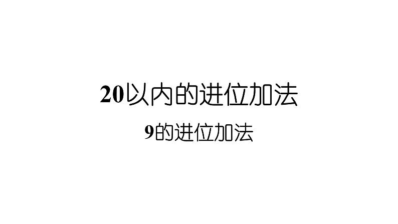 小学数学新西师版一年级上册第五单元20以内的进位加法第一课时《9的进位加法》教学课件2(2024秋)第1页
