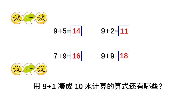 小学数学新西师版一年级上册第五单元20以内的进位加法第一课时《9的进位加法》教学课件2(2024秋)第7页