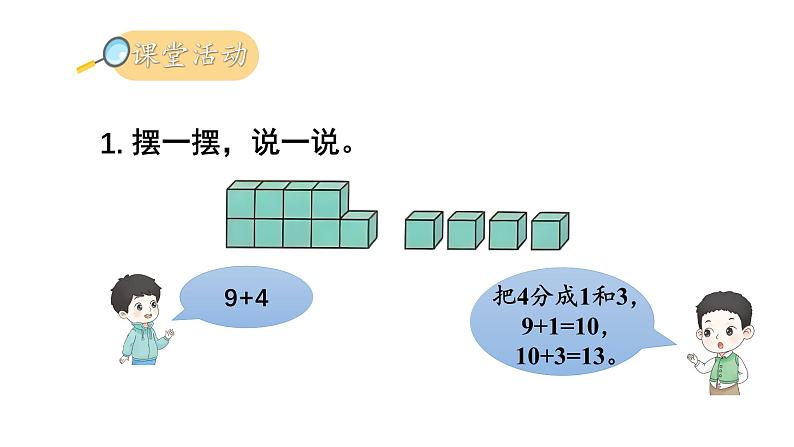 小学数学新西师版一年级上册第五单元20以内的进位加法第一课时《9的进位加法》教学课件2(2024秋)第8页