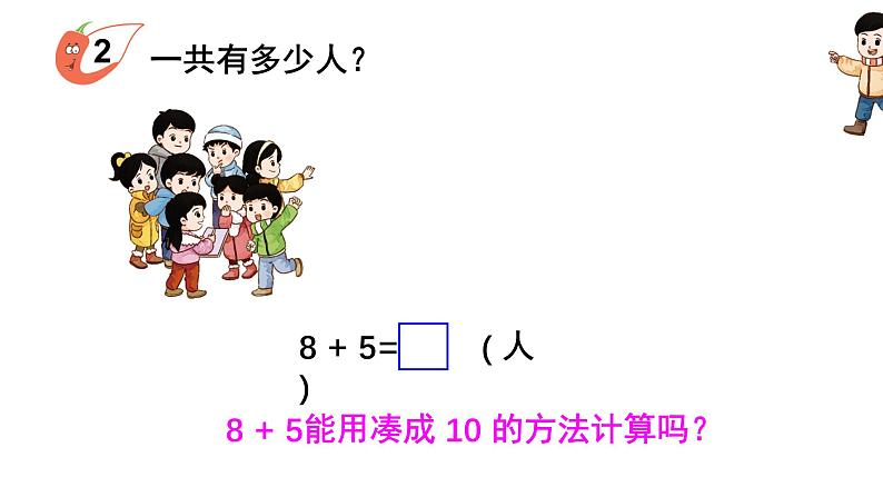 小学数学新西师版一年级上册第五单元20以内的进位加法第二课时《8的进位加法》教学课件2(2024秋)第2页