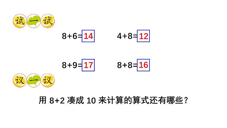 小学数学新西师版一年级上册第五单元20以内的进位加法第二课时《8的进位加法》教学课件2(2024秋)第5页