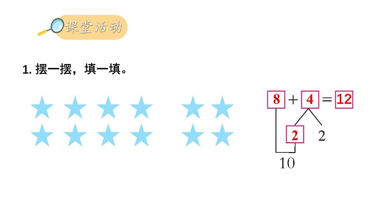 小学数学新西师版一年级上册第五单元20以内的进位加法第二课时《8的进位加法》教学课件2(2024秋)第6页