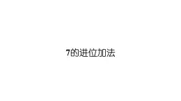 小学数学新西师版一年级上册第五单元20以内的进位加法第三课时《7的进位加法》教学课件2（2024秋）