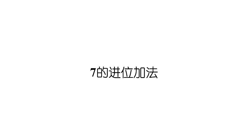 小学数学新西师版一年级上册第五单元20以内的进位加法第三课时《7的进位加法》教学课件2(2024秋)第1页