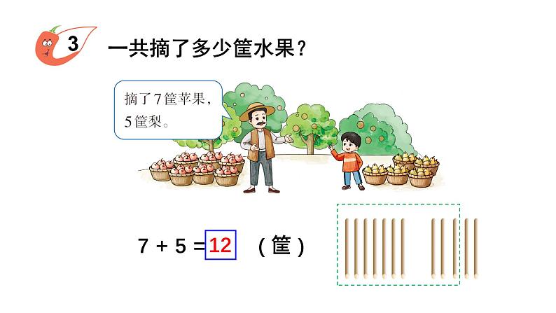 小学数学新西师版一年级上册第五单元20以内的进位加法第三课时《7的进位加法》教学课件2(2024秋)第3页