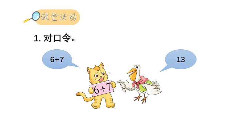 小学数学新西师版一年级上册第五单元20以内的进位加法第三课时《7的进位加法》教学课件2(2024秋)第7页