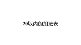 小学数学新西师版一年级上册第五单元20以内的进位加法第四课时《20以内的加法表》教学课件2（2024秋）