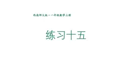 小学数学新西师版一年级上册第六单元总复习《练习一0五》教学课件2（2024秋）