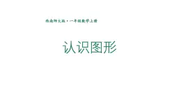 小学数学新西师版一年级上册第六单元总复习第三课时《认识图形》教学课件2（2024秋）