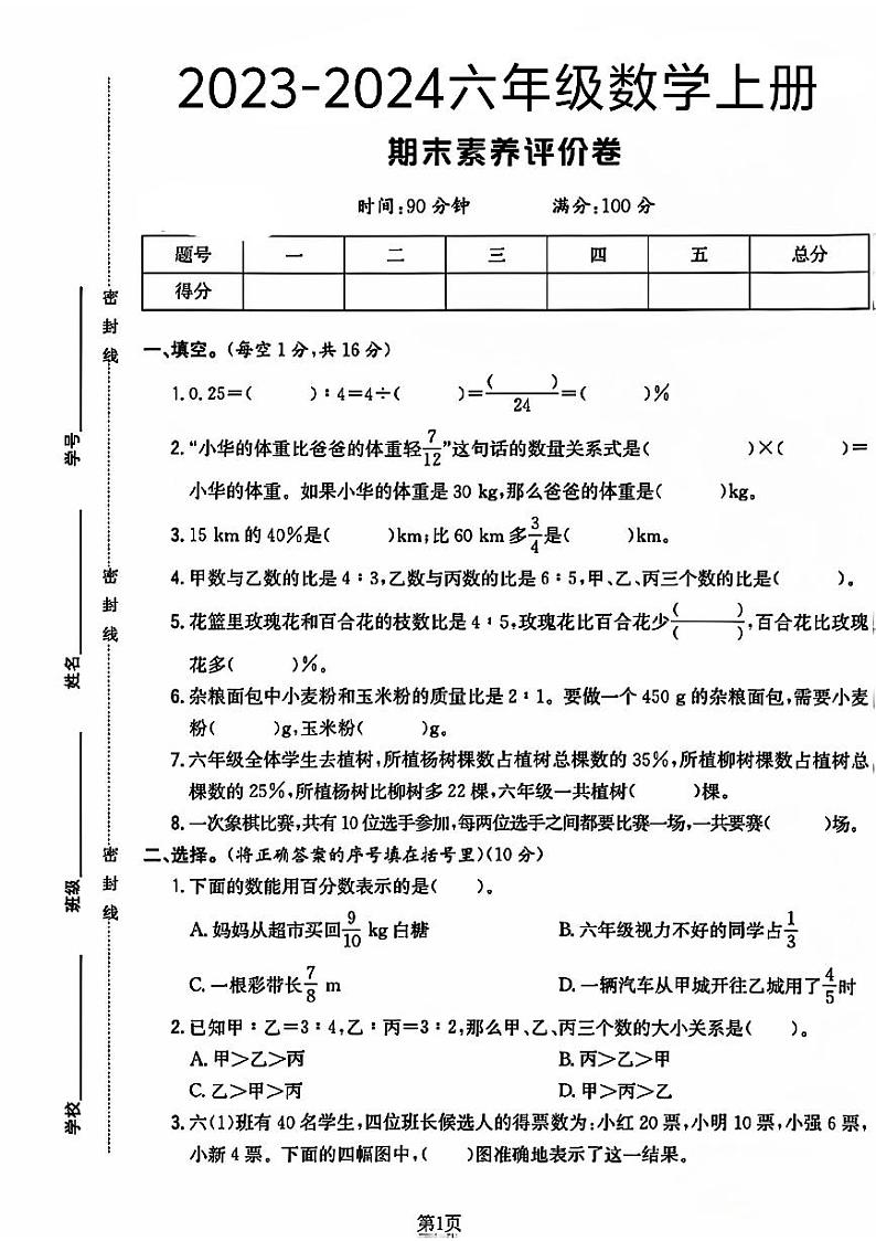 陕西省咸阳市礼泉县多校2023-2024学年六年级上学期期末数学试卷第1页