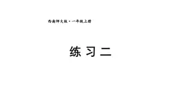 小学数学新西师版一年级上册第一单元《练 习 二》教学课件2（2024秋）