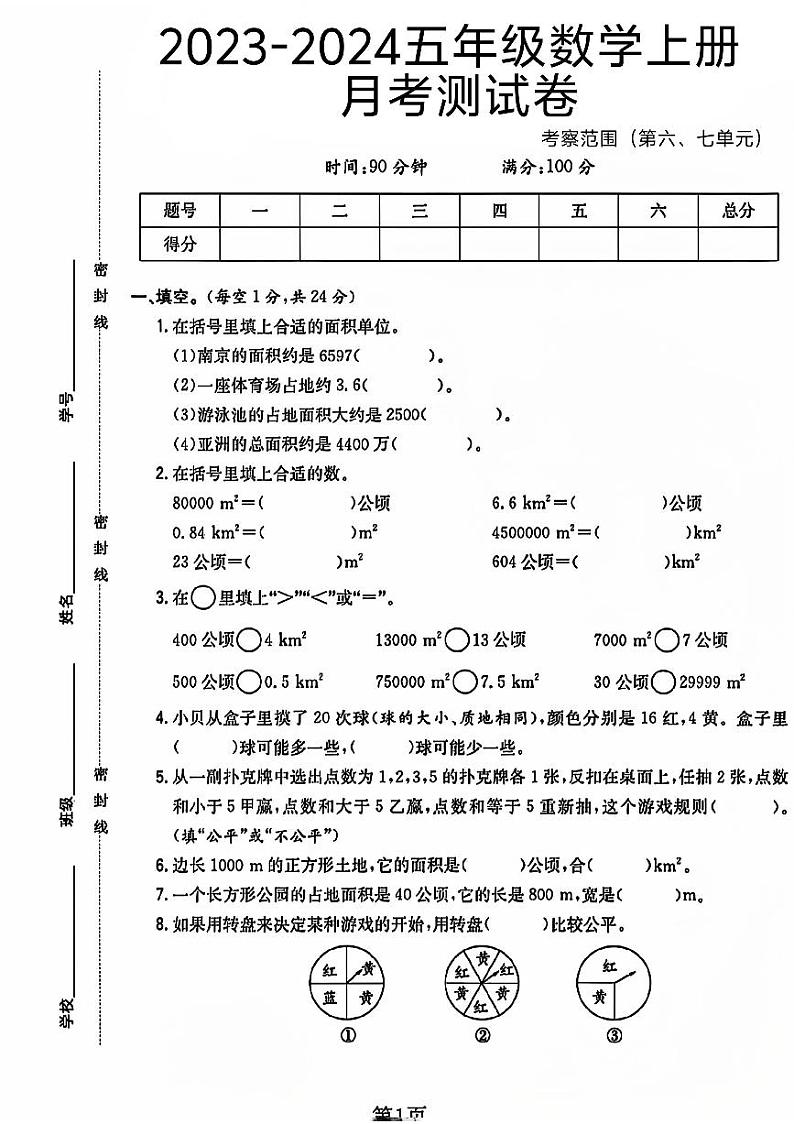 江苏省徐州市沛县多校2023-2024学年五年级上学期月考数学试卷第1页
