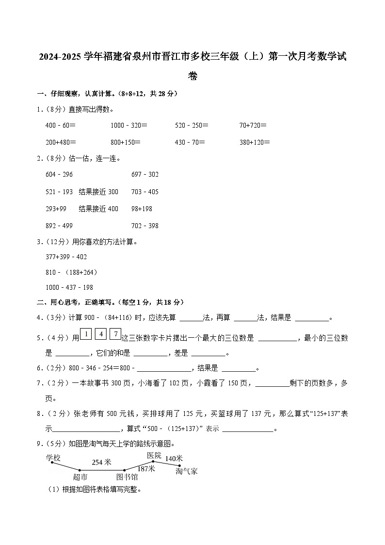 福建省泉州市晋江市多校2024-2025学年三年级上学期第一次月考数学试卷(01)第1页