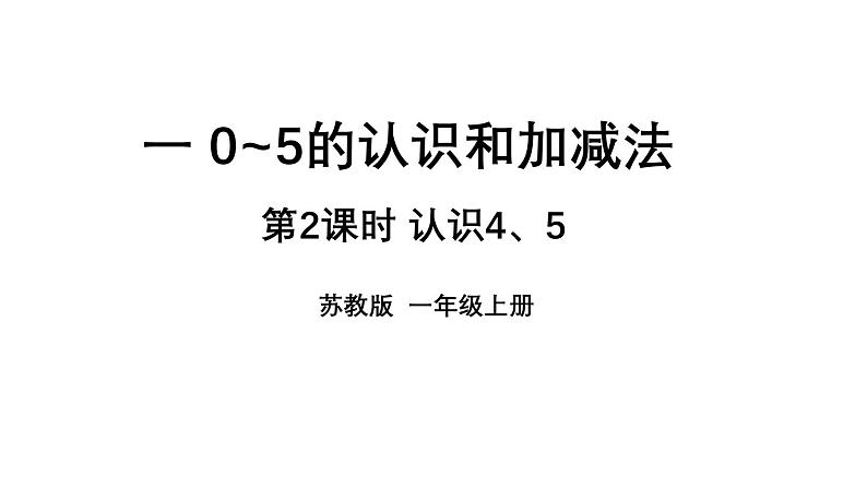 小学数学新苏教版一年级上册第一单元0~5的认识和加减法第二课时《认识4、5》教学课件(2024秋)第1页