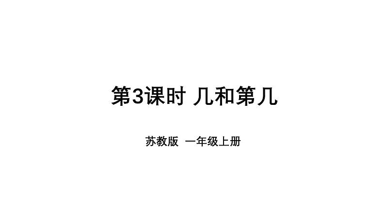 小学数学新苏教版一年级上册第一单元0~5的认识和加减法第三课时《几和第几》教学课件(2024秋)第1页