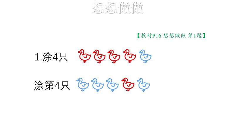 小学数学新苏教版一年级上册第一单元0~5的认识和加减法第三课时《几和第几》教学课件(2024秋)第8页