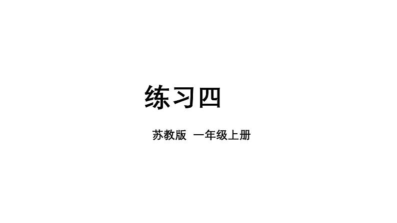 小学数学新苏教版一年级上册第二单元6~9的认识和加减法《练习四》教学课件(2024秋)第1页