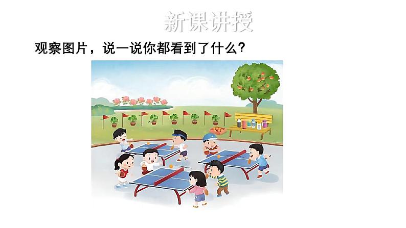 小学数学新苏教版一年级上册第二单元6~9的认识和加减法第一课时《认识6-9》教学课件(2024秋)第3页