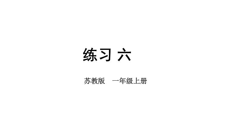 小学数学新苏教版一年级上册第三单元图形的初步认识(一)《练习 六》教学课件(2024秋)01