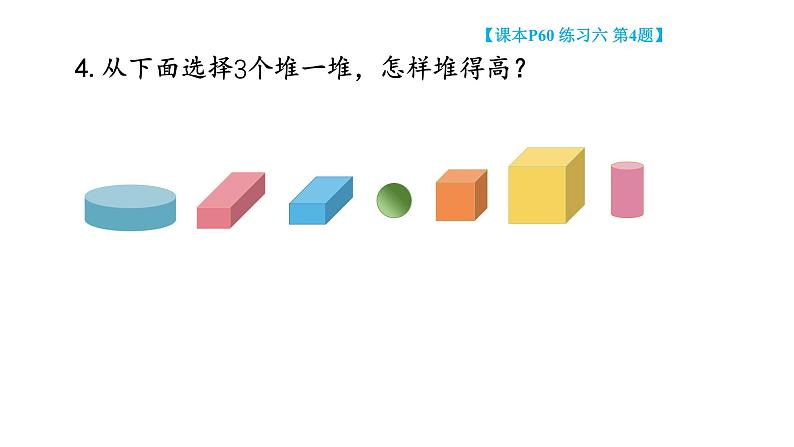 小学数学新苏教版一年级上册第三单元图形的初步认识(一)《练习 六》教学课件(2024秋)05