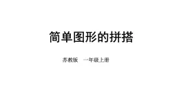 小学数学新苏教版一年级上册第三单元图形的初步认识（一）第二课时《简单图形的拼搭》教学课件（2024秋）