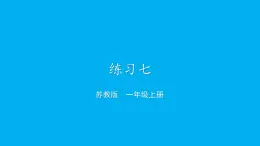 小学数学新苏教版一年级上册第四单元10的认识和加减法《练习七》教学课件（2024秋）