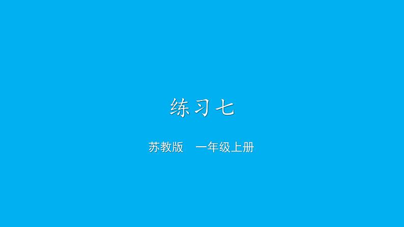 小学数学新苏教版一年级上册第四单元10的认识和加减法《练习七》教学课件(2024秋)第1页