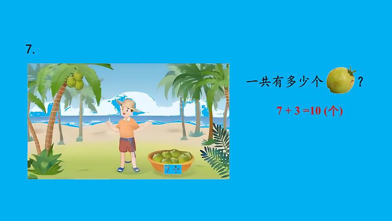 小学数学新苏教版一年级上册第四单元10的认识和加减法《练习七》教学课件(2024秋)第7页