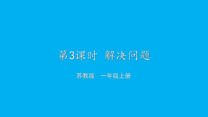 小学数学新苏教版一年级上册第四单元10的认识和加减法第三课时《解决问题》教学课件(2024秋)第1页