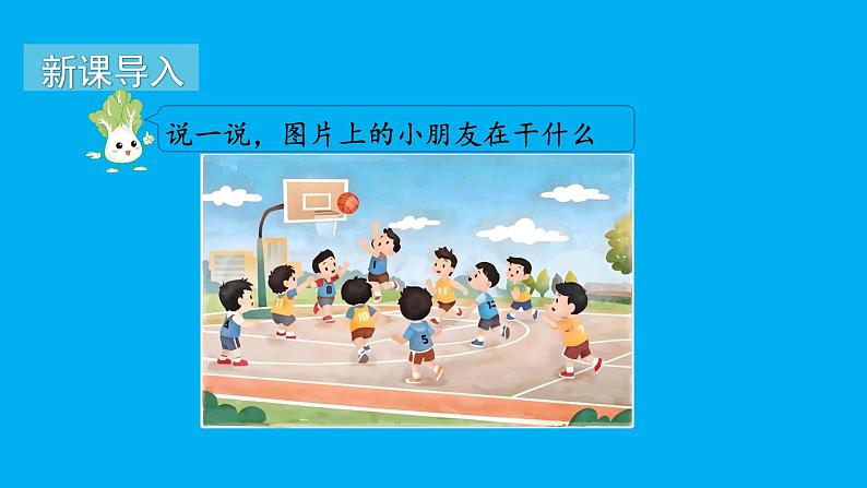 小学数学新苏教版一年级上册第四单元10的认识和加减法第三课时《解决问题》教学课件(2024秋)第2页