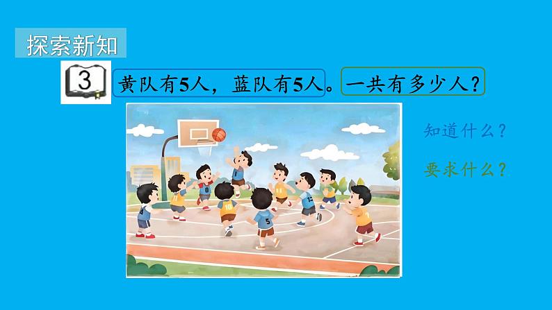 小学数学新苏教版一年级上册第四单元10的认识和加减法第三课时《解决问题》教学课件(2024秋)第3页