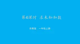 小学数学新苏教版一年级上册第四单元10的认识和加减法第四课时《求未知加数》教学课件（2024秋）