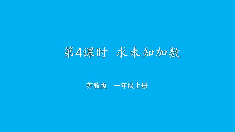 小学数学新苏教版一年级上册第四单元10的认识和加减法第四课时《求未知加数》教学课件(2024秋)01