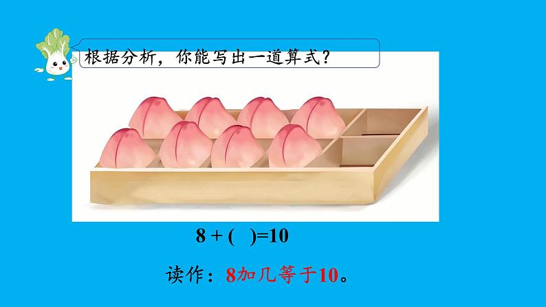 小学数学新苏教版一年级上册第四单元10的认识和加减法第四课时《求未知加数》教学课件(2024秋)05