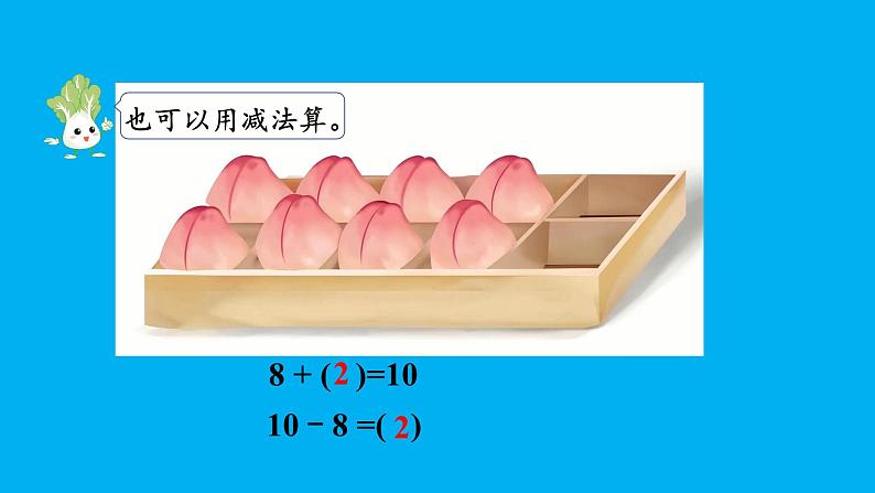 小学数学新苏教版一年级上册第四单元10的认识和加减法第四课时《求未知加数》教学课件(2024秋)07