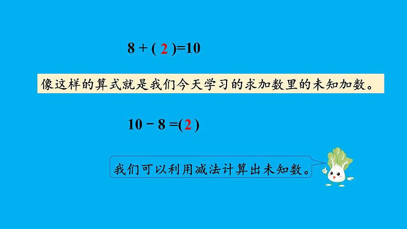 小学数学新苏教版一年级上册第四单元10的认识和加减法第四课时《求未知加数》教学课件(2024秋)08