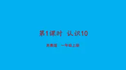 小学数学新苏教版一年级上册第四单元10的认识和加减法第一课时《认识10》教学课件（2024秋）