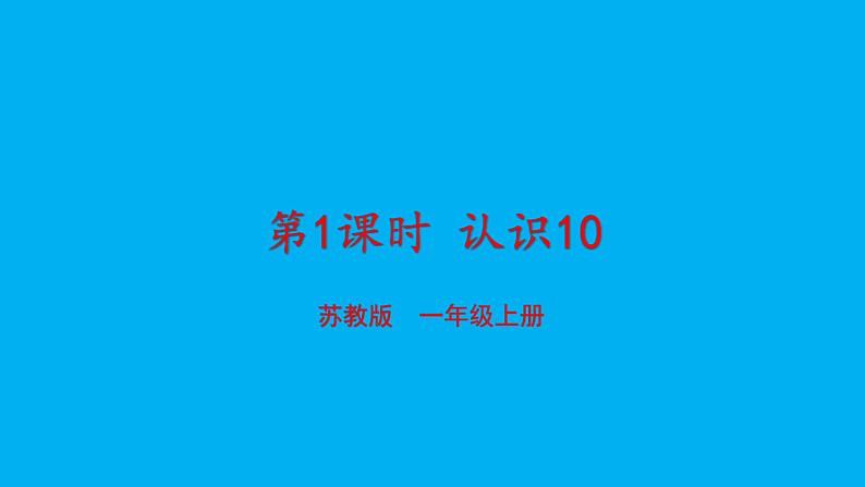 小学数学新苏教版一年级上册第四单元10的认识和加减法第一课时《认识10》教学课件(2024秋)第1页