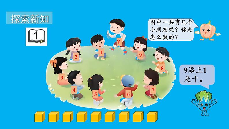 小学数学新苏教版一年级上册第四单元10的认识和加减法第一课时《认识10》教学课件(2024秋)第3页