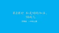 小学数学苏教版（2024）一年级上册（2024）四 10的认识和加减法教学课件ppt