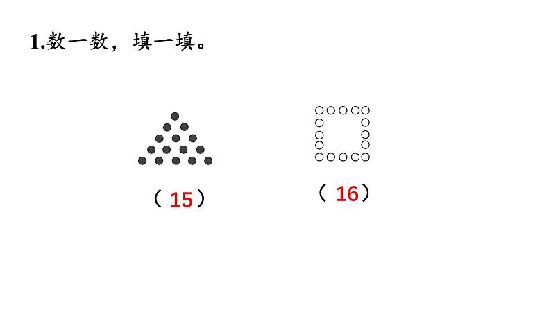 小学数学新苏教版一年级上册第五单元 认识11~19《练习八》教学课件(2024秋)02