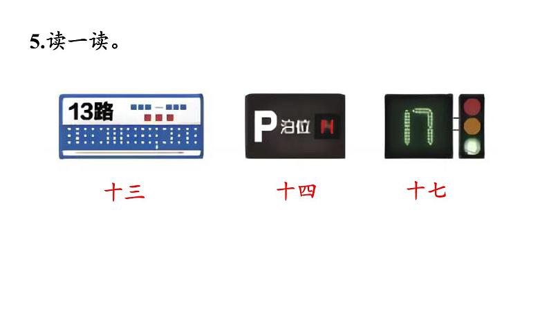 小学数学新苏教版一年级上册第五单元 认识11~19《练习八》教学课件(2024秋)06