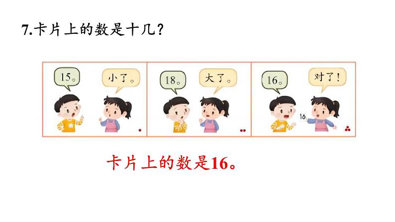 小学数学新苏教版一年级上册第五单元 认识11~19《练习八》教学课件(2024秋)08