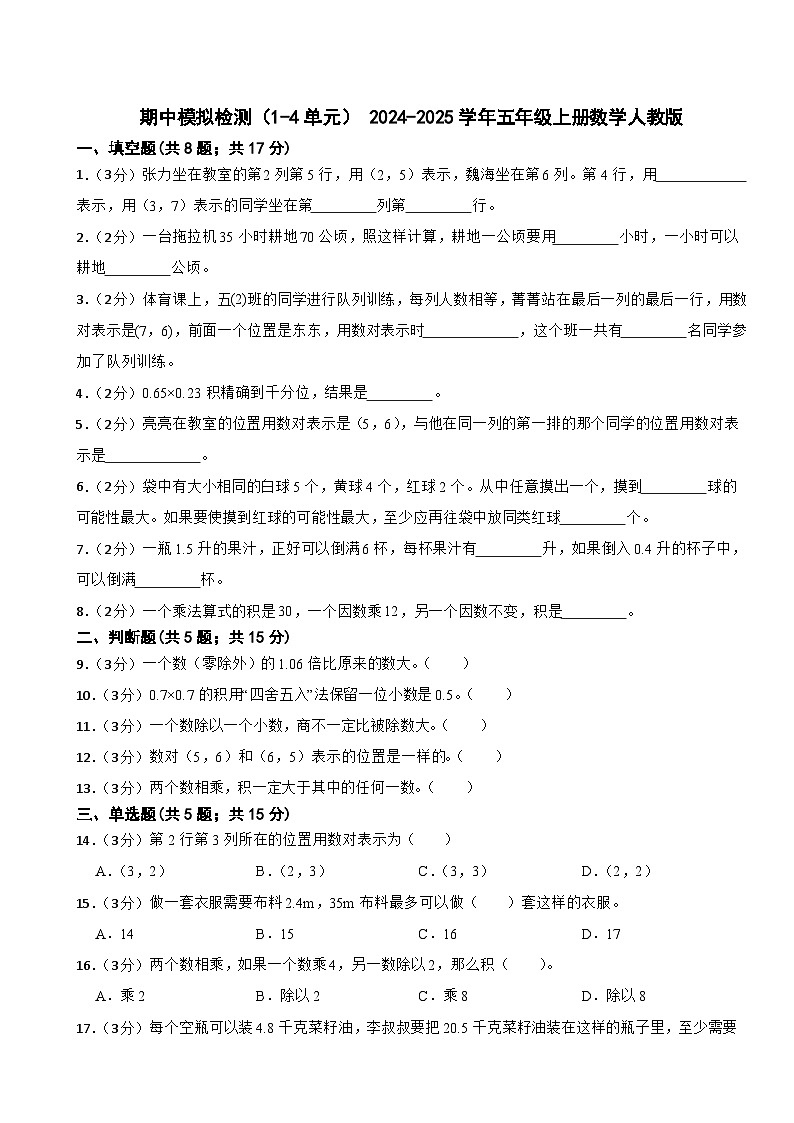 期中模拟检测(1-4单元)(试题)- 2024-2025学年五年级上册数学人教版第1页