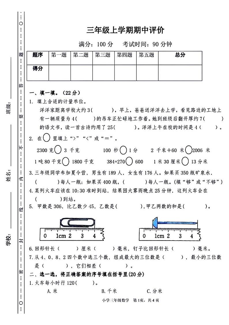 安徽省蚌埠市怀远县2024-2025学年三年级上学期期中数学试题第1页
