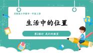 苏教版（2024）一年级上册（2024）生活中的位置试讲课教学课件ppt